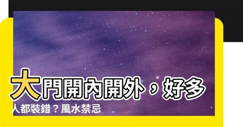 大門 外開|【大門 內開 外開】大門開內開外，好多人都裝錯？風。